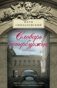 Наум Синдаловский - Словарь петербуржца. Лексикон Северной столицы. История и современность - Читать 📖 Читать онлайн 👀 Читаемые книги читать онлайн бесплатно 🔥 booksread-online.com