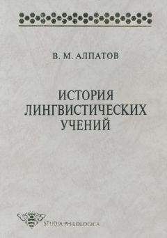 Владимир Алпатов - История лингвистических учений. Учебное пособие - Читать | Читать онлайн | Читаемые книги читать онлайн бесплатно | booksread-online.com