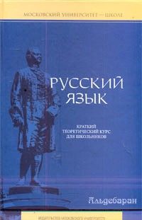 Елена Литневская - Русский язык: краткий теоретический курс - Читать | Читать онлайн | Читаемые книги читать онлайн бесплатно | booksread-online.com