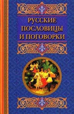 Катерина Берсеньева - Русские пословицы и поговорки - Читать | Читать онлайн | Читаемые книги читать онлайн бесплатно | booksread-online.com