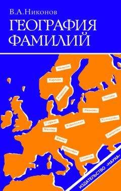 Владимир Никонов - География фамилий - Читать | Читать онлайн | Читаемые книги читать онлайн бесплатно | booksread-online.com