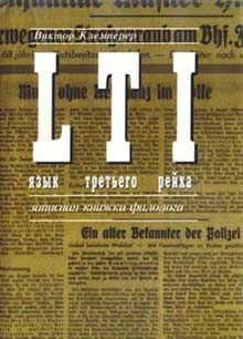 Виктор Клемперер - LTI. Язык третьего рейха. Записная книжка филолога - Читать 📖 Читать онлайн 👀 Читаемые книги читать онлайн бесплатно 🔥 booksread-online.com