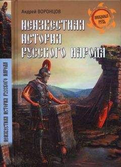 Андрей Воронцов - Неизвестная история русского народа. Тайна Графенштайнской надписи - Читать 📖 Читать онлайн 👀 Читаемые книги читать онлайн бесплатно 🔥 booksread-online.com