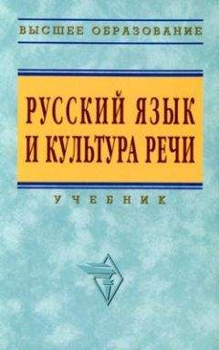 Коллектив авторов - Русский язык и культура речи - Читать 📖 Читать онлайн 👀 Читаемые книги читать онлайн бесплатно 🔥 booksread-online.com