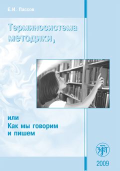 Ефим Пассов - Терминосистема методики, или Как мы говорим и пишем - Читать 📖 Читать онлайн 👀 Читаемые книги читать онлайн бесплатно 🔥 booksread-online.com