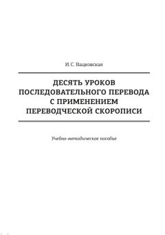 Ирина Вацковская - Десять уроков последовательного перевода с применением переводческой скорописи - Читать 📖 Читать онлайн 👀 Читаемые книги читать онлайн бесплатно 🔥 booksread-online.com