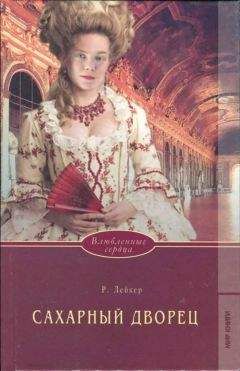 Розалинда Лейкер - Сахарный дворец - Читать 📖 Читать онлайн 👀 Читаемые книги читать онлайн бесплатно 🔥 booksread-online.com