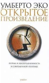 Эко Умберто - Открытое произведение - Читать 📖 Читать онлайн 👀 Читаемые книги читать онлайн бесплатно 🔥 booksread-online.com