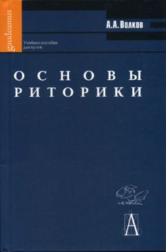Александр Волков - Основы риторики: Учебное пособие для вузов - Читать 📖 Читать онлайн 👀 Читаемые книги читать онлайн бесплатно 🔥 booksread-online.com
