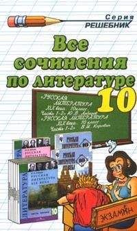 Коллектив авторов - Все сочинения по литературе за 10 класс - Читать 📖 Читать онлайн 👀 Читаемые книги читать онлайн бесплатно 🔥 booksread-online.com