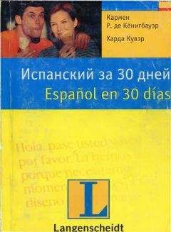 Кармен Р. де Кёнигбауэр - Испанский за 30 дней - Читать | Читать онлайн | Читаемые книги читать онлайн бесплатно | booksread-online.com