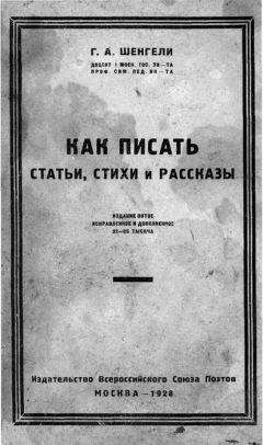Георгий Шенгели - Как писать статьи, стихи и рассказы - Читать 📖 Читать онлайн 👀 Читаемые книги читать онлайн бесплатно 🔥 booksread-online.com