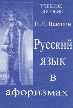 Николай Векшин - Русский язык в афоризмах - Читать 📖 Читать онлайн 👀 Читаемые книги читать онлайн бесплатно 🔥 booksread-online.com