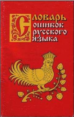 Г. Крылов - Словарь ошибок русского языка - Читать 📖 Читать онлайн 👀 Читаемые книги читать онлайн бесплатно 🔥 booksread-online.com