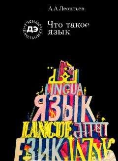 Алексей Леонтьев - Что такое язык - Читать 📖 Читать онлайн 👀 Читаемые книги читать онлайн бесплатно 🔥 booksread-online.com