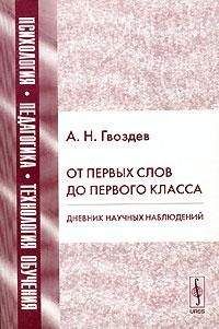 Александр Гвоздев - От первых слов до первого класса - Читать 📖 Читать онлайн 👀 Читаемые книги читать онлайн бесплатно 🔥 booksread-online.com