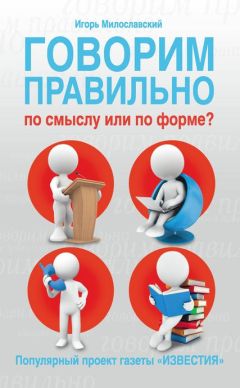 Игорь Милославский - Говорим правильно по смыслу или по форме? - Читать | Читать онлайн | Читаемые книги читать онлайн бесплатно | booksread-online.com