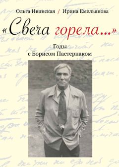 Ольга Ивинская - «Свеча горела…» Годы с Борисом Пастернаком - Читать | Читать онлайн | Читаемые книги читать онлайн бесплатно | booksread-online.com