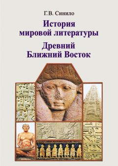 Галина Синило - История мировой литературы. Древний Ближний Восток - Читать 📖 Читать онлайн 👀 Читаемые книги читать онлайн бесплатно 🔥 booksread-online.com