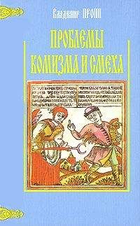 Владимир Пропп - Проблемы комизма и смеха - Читать | Читать онлайн | Читаемые книги читать онлайн бесплатно | booksread-online.com