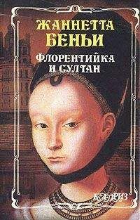 Жаннетта Беньи - Флорентийка и султан - Читать Читать онлайн Читаемые книги читать онлайн бесплатно booksread-online.com