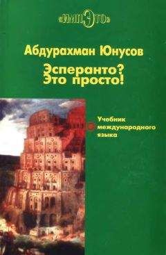Абдурахман Юнусов - Эсперанто? Это просто! Учебник международного языка - Читать | Читать онлайн | Читаемые книги читать онлайн бесплатно | booksread-online.com