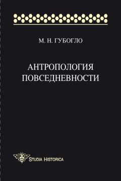 Михаил Губогло - Антропология повседневности - Читать 📖 Читать онлайн 👀 Читаемые книги читать онлайн бесплатно 🔥 booksread-online.com