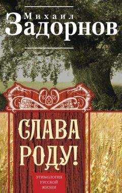 Михаил Задорнов - Слава Роду! Этимология русской жизни - Читать 📖 Читать онлайн 👀 Читаемые книги читать онлайн бесплатно 🔥 booksread-online.com