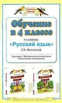 Любовь Желтовская - Обчучение в 4-м классе по учебнику «Русский язык» Л. Я. Желтовской - Читать | Читать онлайн | Читаемые книги читать онлайн бесплатно | booksread-online.com