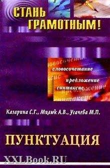 С. Казарина - Пунктуация - Читать 📖 Читать онлайн 👀 Читаемые книги читать онлайн бесплатно 🔥 booksread-online.com