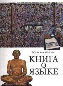 Франклин Фолсом - Книга о языке - Читать | Читать онлайн | Читаемые книги читать онлайн бесплатно | booksread-online.com