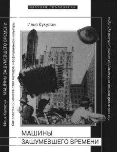 Илья Кукулин - Машины зашумевшего времени - Читать 📖 Читать онлайн 👀 Читаемые книги читать онлайн бесплатно booksread-online.com