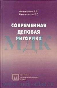 Т.В. Анисимова - Современная деловая риторика: Учебное пособие - Читать | Читать онлайн | Читаемые книги читать онлайн бесплатно | booksread-online.com