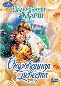Эллен Марш - Очарованная невеста - Читать 📖 Читать онлайн 👀 Читаемые книги читать онлайн бесплатно 🔥 booksread-online.com
