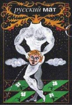 Ф. Ильясов - Русский МАТ - Читать 📖 Читать онлайн 👀 Читаемые книги читать онлайн бесплатно booksread-online.com