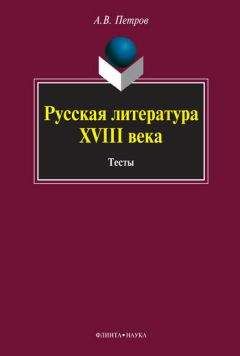 Алексей Петров - Русская литература XVIII века. Тесты - Читать 📖 Читать онлайн 👀 Читаемые книги читать онлайн бесплатно 🔥 booksread-online.com