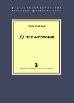 Этьен Жильсон - Данте и философия - Читать | Читать онлайн | Читаемые книги читать онлайн бесплатно | booksread-online.com