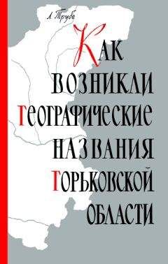 Лев Трубе - Как возникли географические названия Горьковской области - Читать 📖 Читать онлайн 👀 Читаемые книги читать онлайн бесплатно 🔥 booksread-online.com