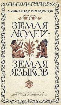 Александр Кондратов - Земля людей — земля языков - Читать 📖 Читать онлайн 👀 Читаемые книги читать онлайн бесплатно 🔥 booksread-online.com