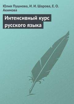 Ирина Шарова - Интенсивный курс русского языка - Читать | Читать онлайн | Читаемые книги читать онлайн бесплатно | booksread-online.com