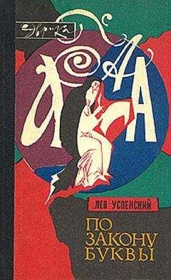 Лев Успенский - По закону буквы - Читать 📖 Читать онлайн 👀 Читаемые книги читать онлайн бесплатно 🔥 booksread-online.com