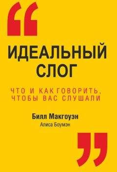 Алиса Боумэн - Идеальный слог. Что и как говорить, чтобы вас слушали - Читать 📖 Читать онлайн 👀 Читаемые книги читать онлайн бесплатно 🔥 booksread-online.com