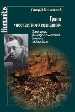 Самарий Великовский - Грани «несчастного сознания». Театр, проза, философская эссеистика, эстетика Альбера Камю - Читать | Читать онлайн | Читаемые книги читать онлайн бесплатно | booksread-online.com