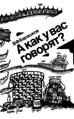В. Барашков - А как у вас говорят? - Читать 📖 Читать онлайн 👀 Читаемые книги читать онлайн бесплатно 🔥 booksread-online.com
