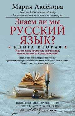 Мария Аксенова - Знаем ли мы русский язык? Используйте крылатые выражения, зная историю их возникновения! - Читать | Читать онлайн | Читаемые книги читать онлайн бесплатно | booksread-online.com