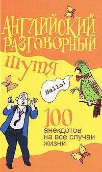 Виктор Миловидов - Английский разговорный шутя. 100 самых смешных анекдотов на лучшие разговорные темы - Читать | Читать онлайн | Читаемые книги читать онлайн бесплатно | booksread-online.com