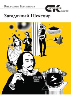 Виктория Балашова - Загадочный Шекспир - Читать | Читать онлайн | Читаемые книги читать онлайн бесплатно | booksread-online.com
