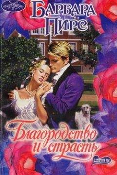 Барбара Пирс - Благородство и страсть - Читать 📖 Читать онлайн 👀 Читаемые книги читать онлайн бесплатно 🔥 booksread-online.com