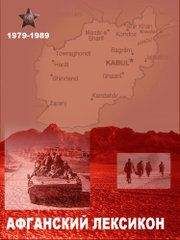 Б. Бойко - «Афганский» лексикон. Военный жаргон ветеранов афганской войны 1979-1989 г.г. - Читать 📖 Читать онлайн 👀 Читаемые книги читать онлайн бесплатно 🔥 booksread-online.com