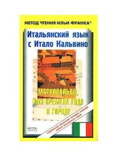 Итало Кальвино - Итальянский язык с Итало Кальвино. Марковальдо, или времена года в городе / Italo Calvino. Marcovaldo ovvero Le stagioni in città - Читать 📖 Читать онлайн 👀 Читаемые книги читать онлайн бесплатно 🔥 booksread-online.com